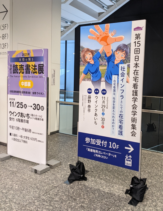 日本在宅看護学会学術集会に参加しました